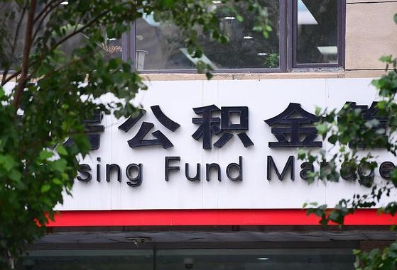 安丘北京国管公积金代提（安丘北京国管公积金代提多久到账）